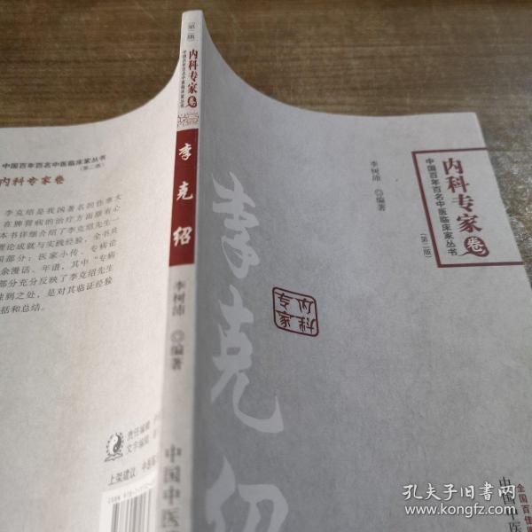 中国百年百名临床家丛书·李克绍