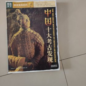 中国十大考古发现
