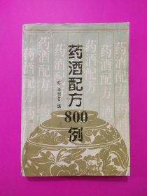 药酒配方800例