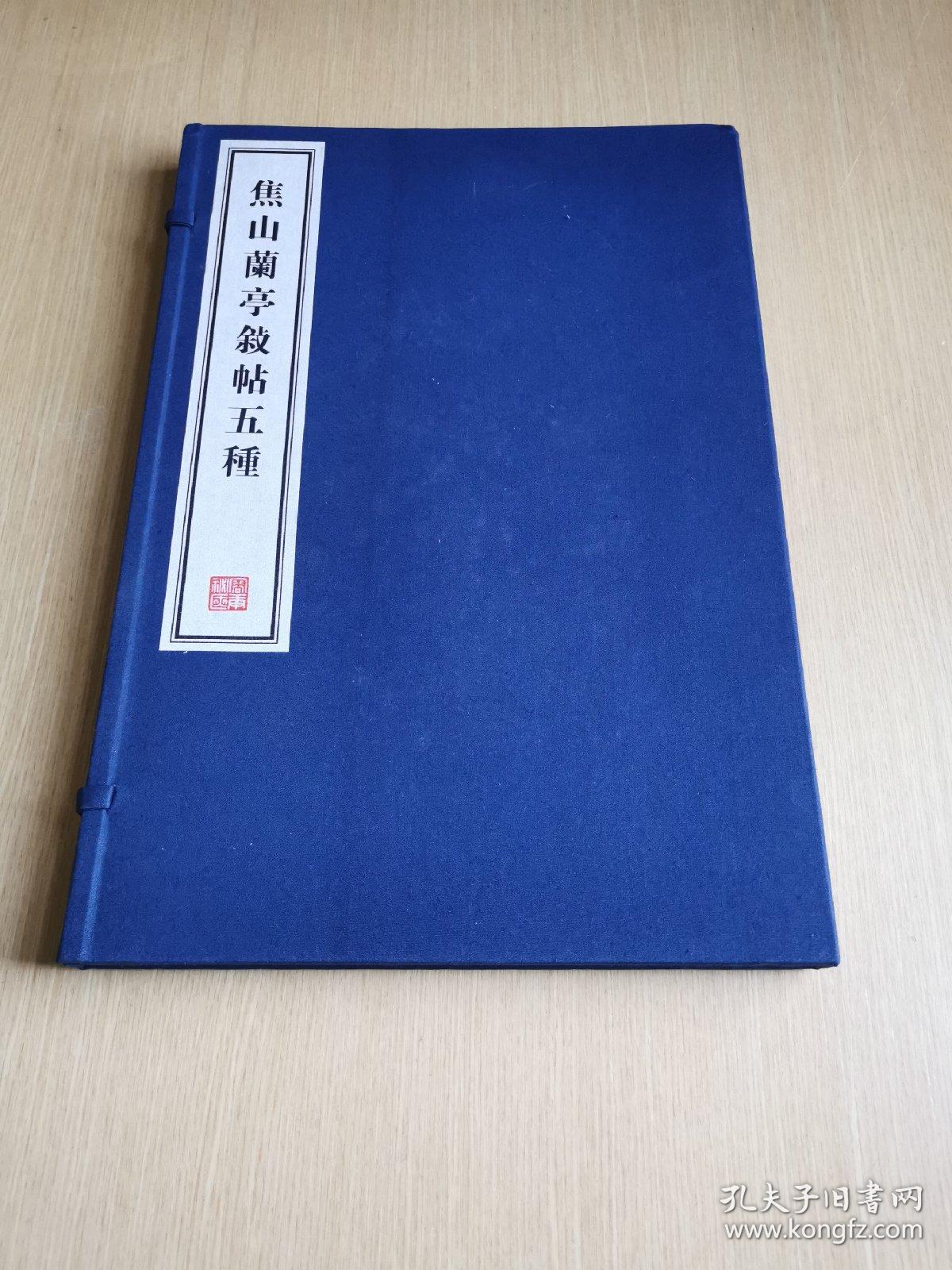 八开线装精印 名家藏帖《焦山兰亭叙帖五种》一函一册全