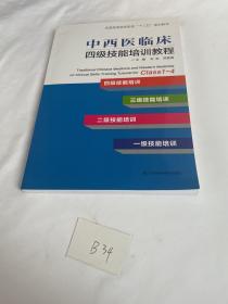 中西医临床四级技能培训教程