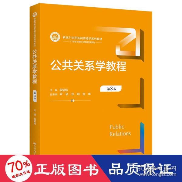 公共关系学教程（第3版）（新编21世纪新闻传播学系列教材）