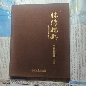 怀清抱幽:韦国生作品集