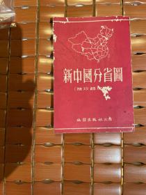新中国分省地图（1953年版）共29幅完整