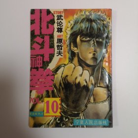 北斗神拳 10