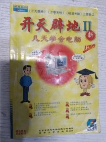 洪恩软件：开天辟地几天学会电脑