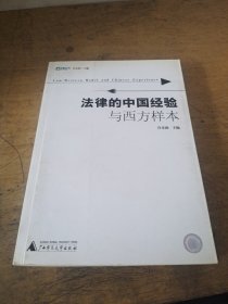 法律的中国经验与西方样本：法意丛刊