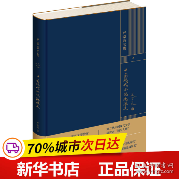 严家炎全集：中国现代小说流派史