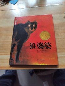 狼婆婆：启发精选优秀绘本