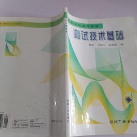 高等学校适用教材：测试技术基础