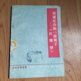 封建社会的一面镜子-《红楼梦》