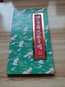 四大名著思维导图（精装折页 95品）