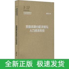 家庭資源分配決策與人力資本形成