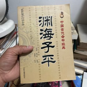 中国古代命书经典：渊海子平