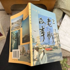 厦门老街故事