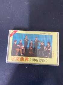 磁带：京剧曲牌（唢呐锣鼓） 全新未拆封 以实拍图购买
