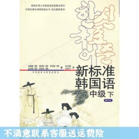 二手正版新标准韩国语(中级下)金重燮,金京善 外语教学与研究