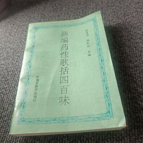 新编药性歌括四百味