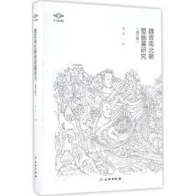 全新正版魏晋南北朝壁画墓研究（增订版）9787501047772