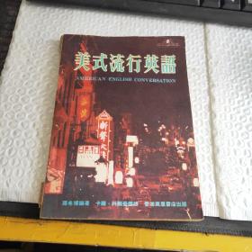 美式流行英語(yǔ)