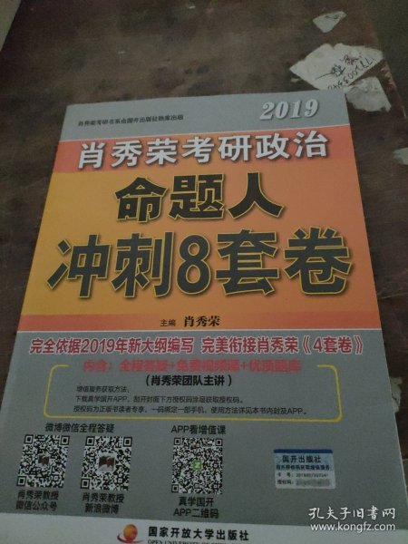 肖秀荣2019考研政治命题人冲刺8套卷