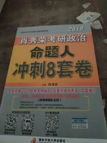 肖秀荣2019考研政治命题人冲刺8套卷