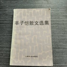 丰子恺散文选集