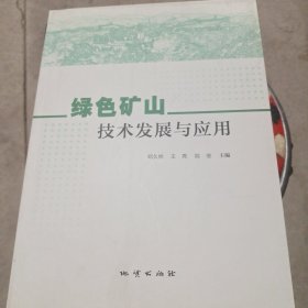 绿色矿山技术发展与应用