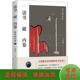 读书破内卷??整本读经典1