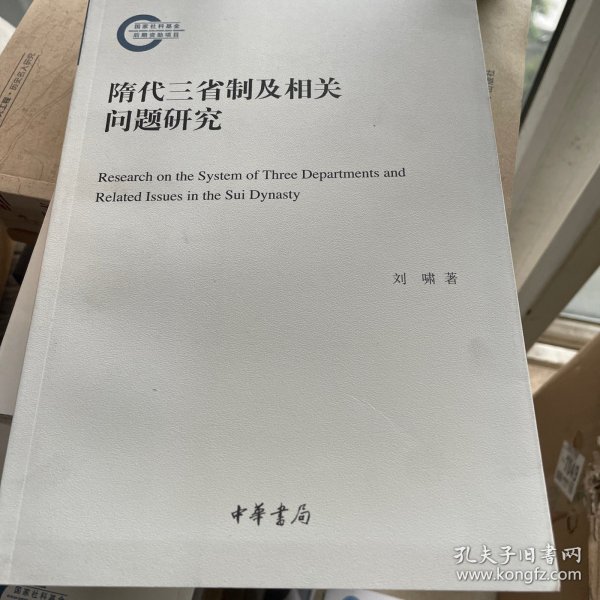 隋代三省制及相关问题研究