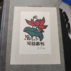 可扬藏书 版画藏书票原作 杨可扬签名版画藏书票