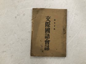 民国时期出版 交际国语会话 全一册 (7.5品)