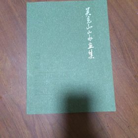 吴见山山水画集（签名本）