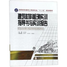 【正版新书】 建筑材料检测实训指导书与实训报告/王四清 贺安宁 编者:王四清 中南大学出版社