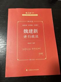 正版现货 厚大法考2023 魏建新讲行政法理论卷 法律资格职业考试客观题教材讲义 司法考试