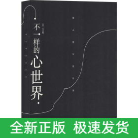 不一樣的心世界
