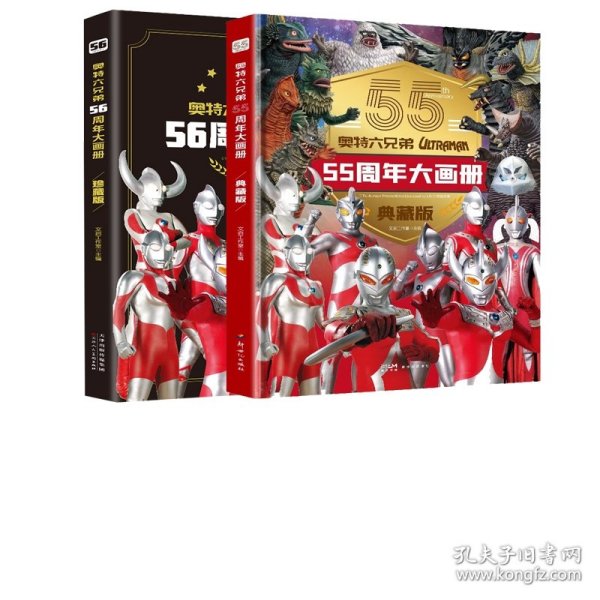 奥特六兄弟55周年大画册+奥特六兄弟56周年大画册共2册