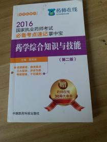 2016国家执业药师考试必备考点速记掌中宝 药学综合知识与技能（第二版）