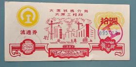 80年代山西太原铁路流通券图案精美配色喜庆品相极好
