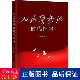 人民警察的时代担当