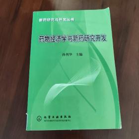 药物经济学与新药研究开发