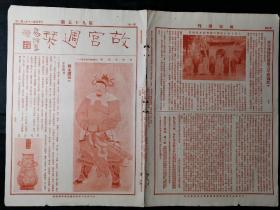 民国20年《故宫周刊》第95期。