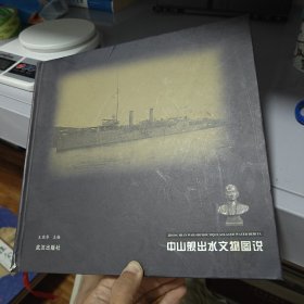 中山舰出水文物图说