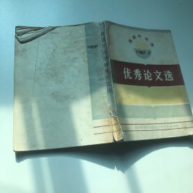 优秀论文选