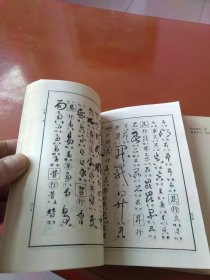 行草大字典 上下