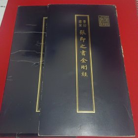 《张即之书金刚经》1981年出版