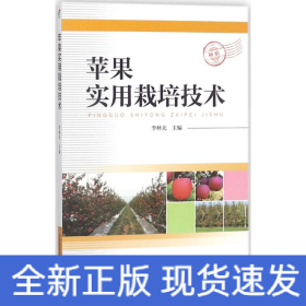 蘋果實(shí)用栽培技術(shù)