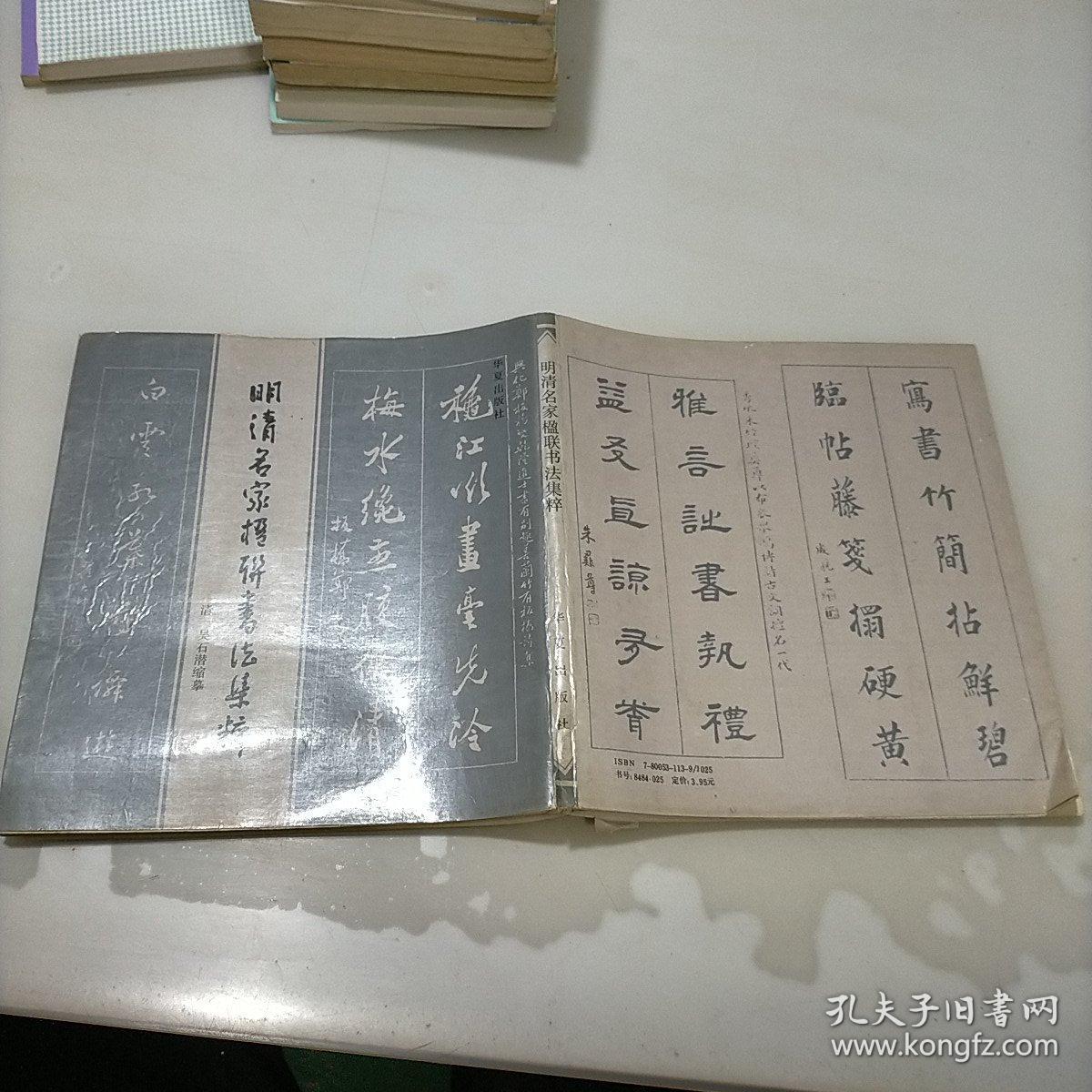 明清名家楹联书法集粹