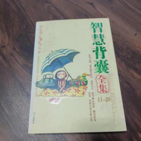 智慧背囊 全集 11–20