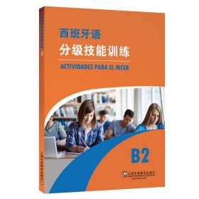 西班牙语分级技能训练 B2 9787544657341